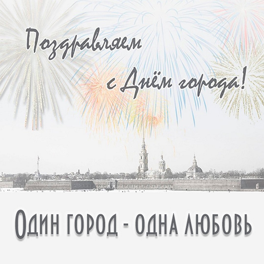 С днем города Санкт-Петербург открытки