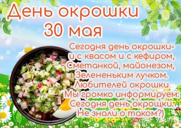 Картинки ко дню окрошки