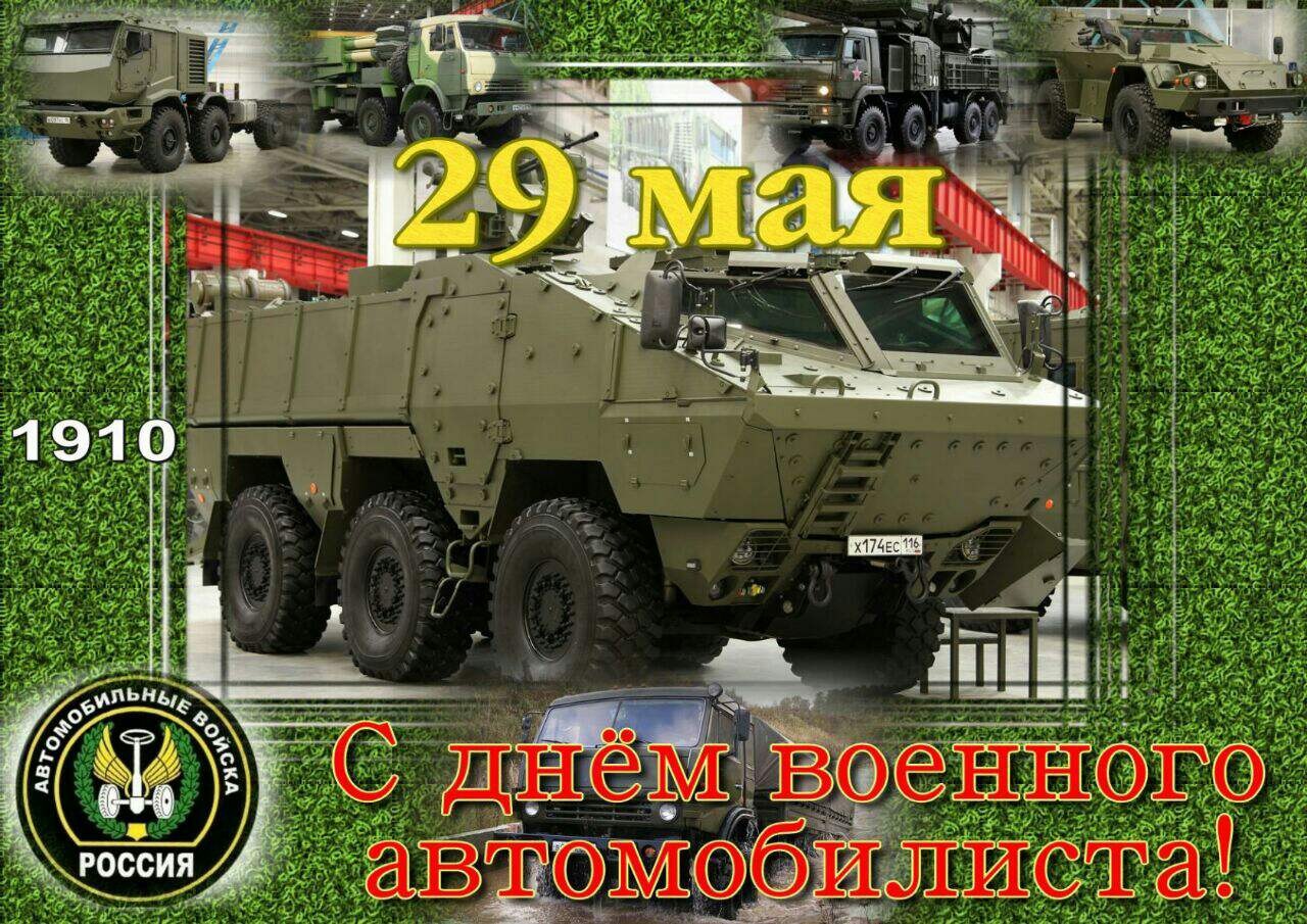 29 Мая день военного автомобилиста Вооруженных сил России