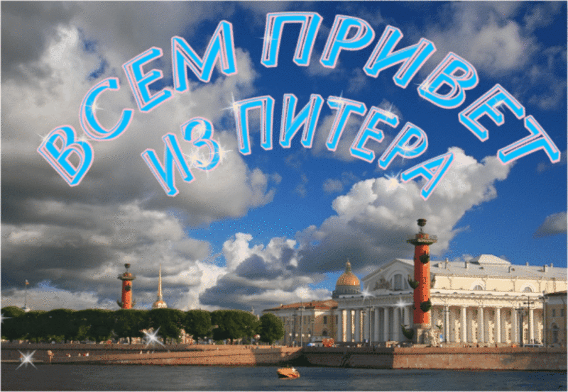 Питер картинки с надписями. Привет из Санкт-Петербурга. Привет из Питера. Привет из Санкт-Петербурга открытка. День города Санкт-Петербурга.
