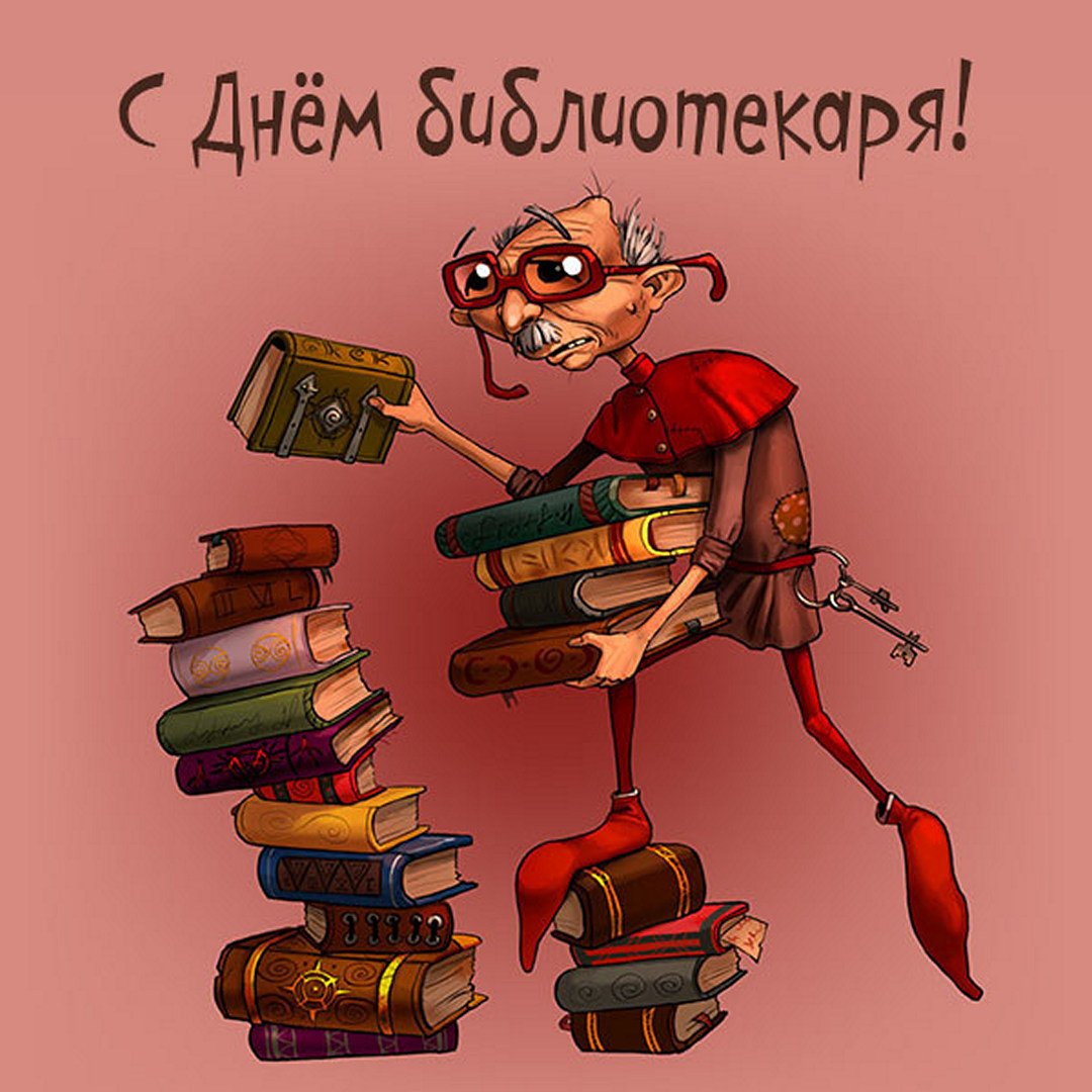 Веселый библиотекарь