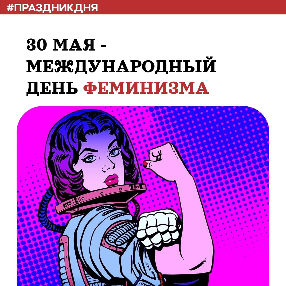 Открытки феминизм. Международный день феминизма. Открытки день феминизма. 30 Мая день феминизма. Международный день феминизма картинки.