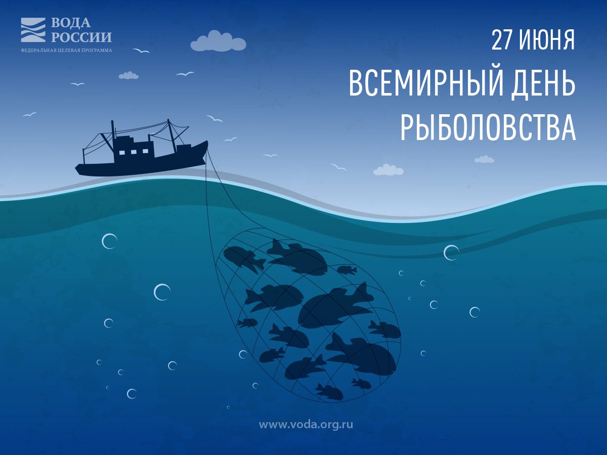 27 Июня Всемирный день рыболовства