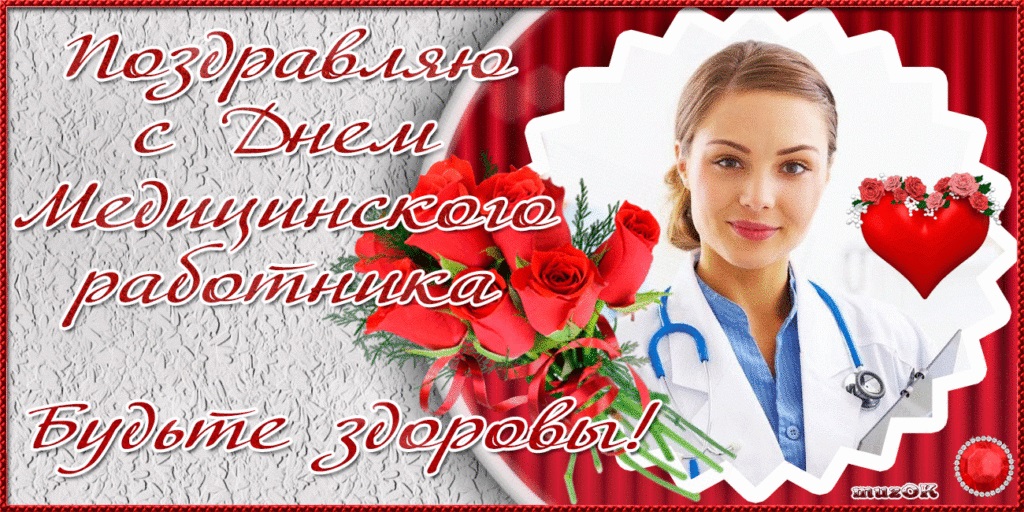 СМС-поздравления в День медицинского работника