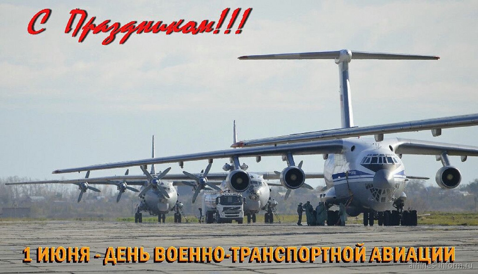 1 Июня — день военно-транспортной авиации (ВТА) России.