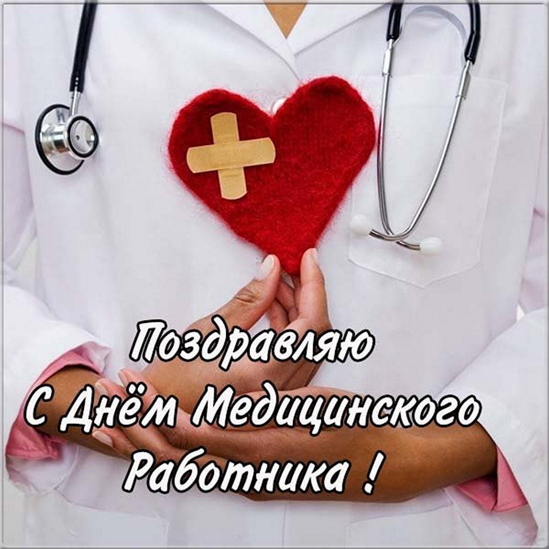 Открытки с Днём медицинского работника (День медика) - скачайте на конференц-зал-самара.рф