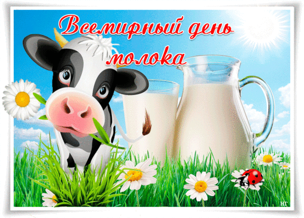 Международный день молока 2024: история и традиции праздника