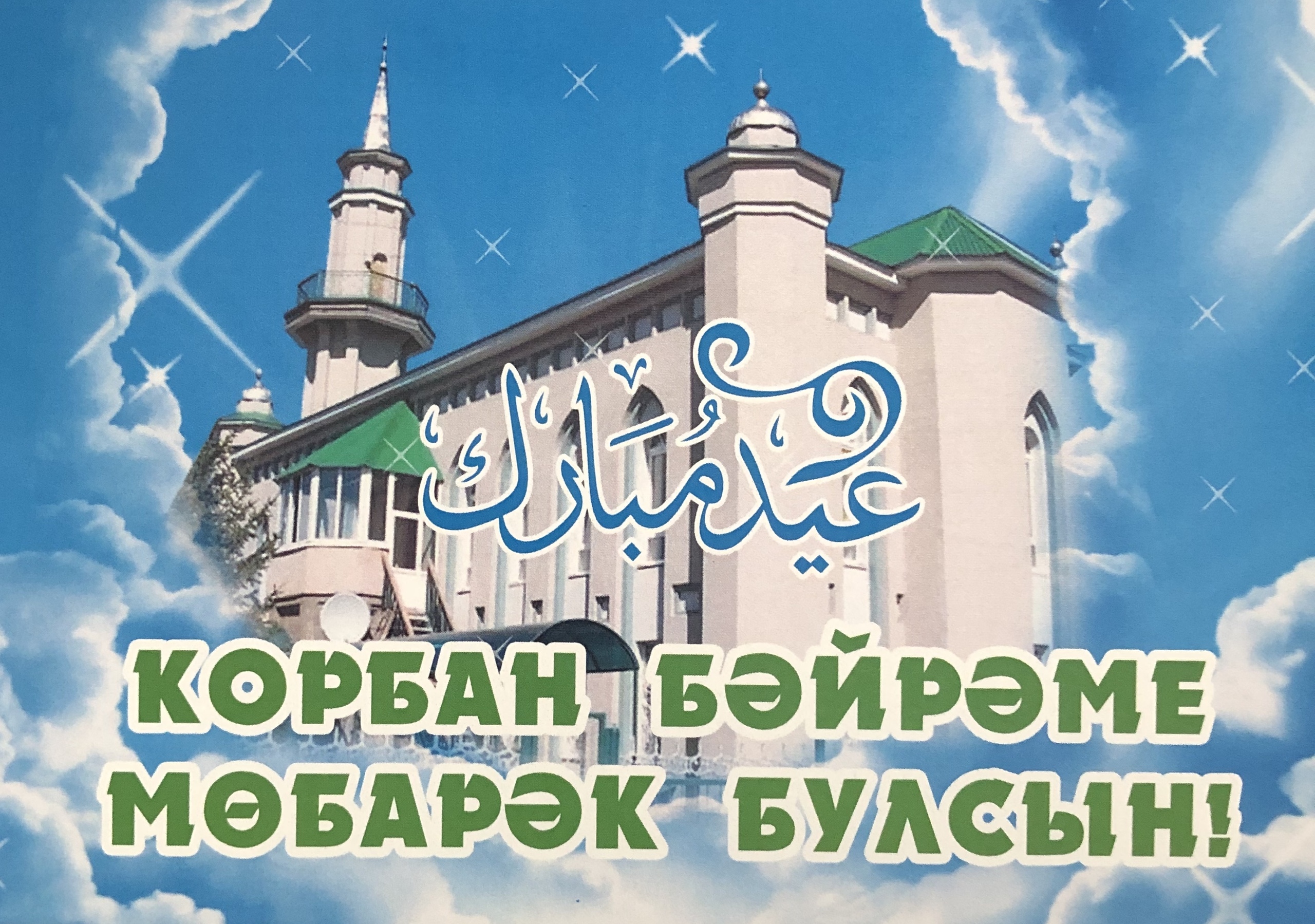 картинки курбан байрам татарский