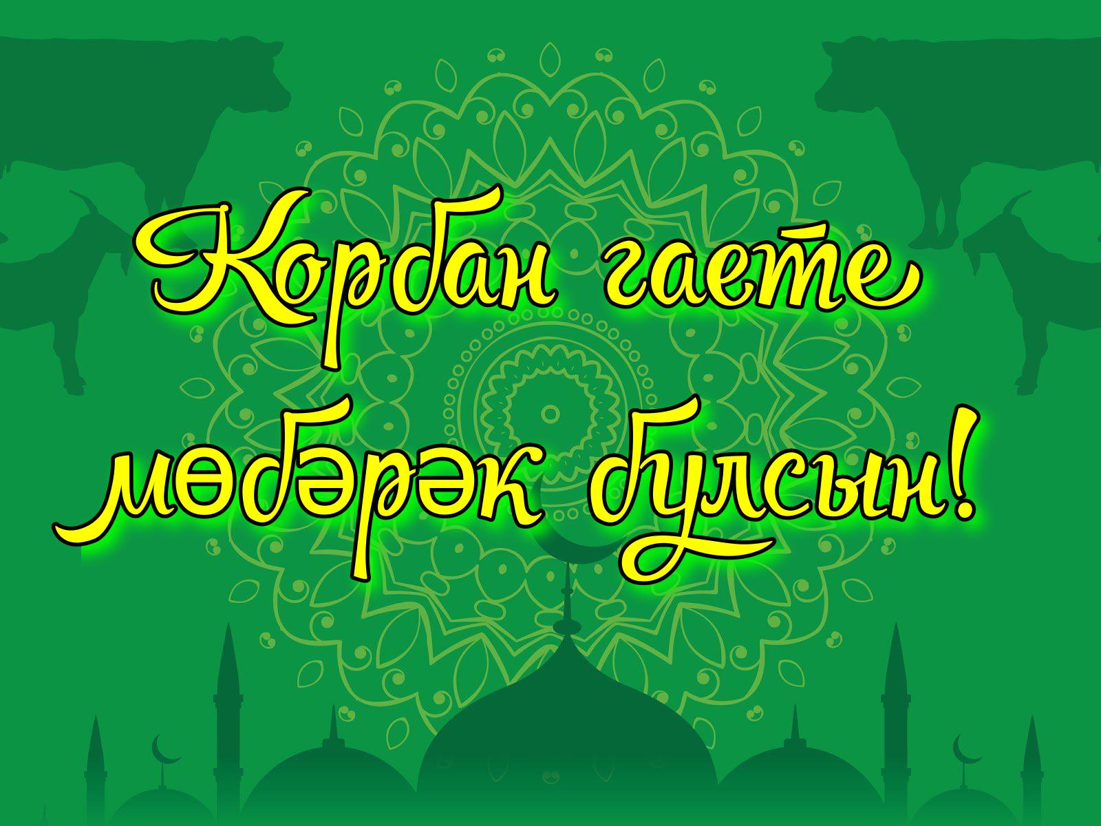 Открытка к празднику Курбан Байрам на татарском