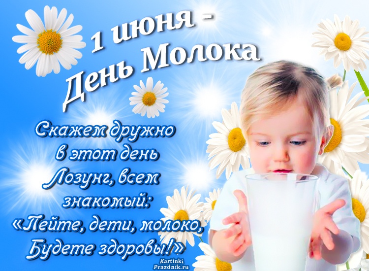 Всемирный день молока открытки, поздравления на пластиковыеокнавтольятти.рф