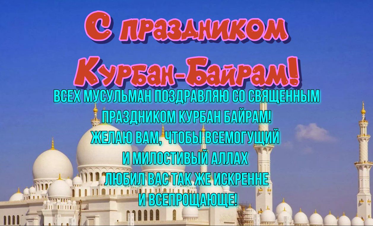 Поздравления с праздником курбан байрам на татарском языке! Открытки, картинки, гифки, анимации!