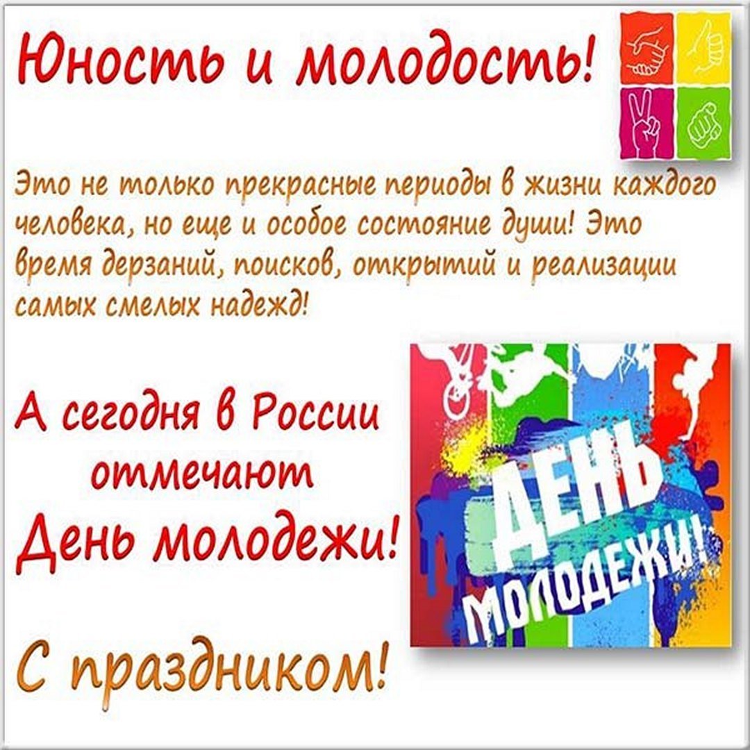 Поздравления с днём Советской молодежи прикольные