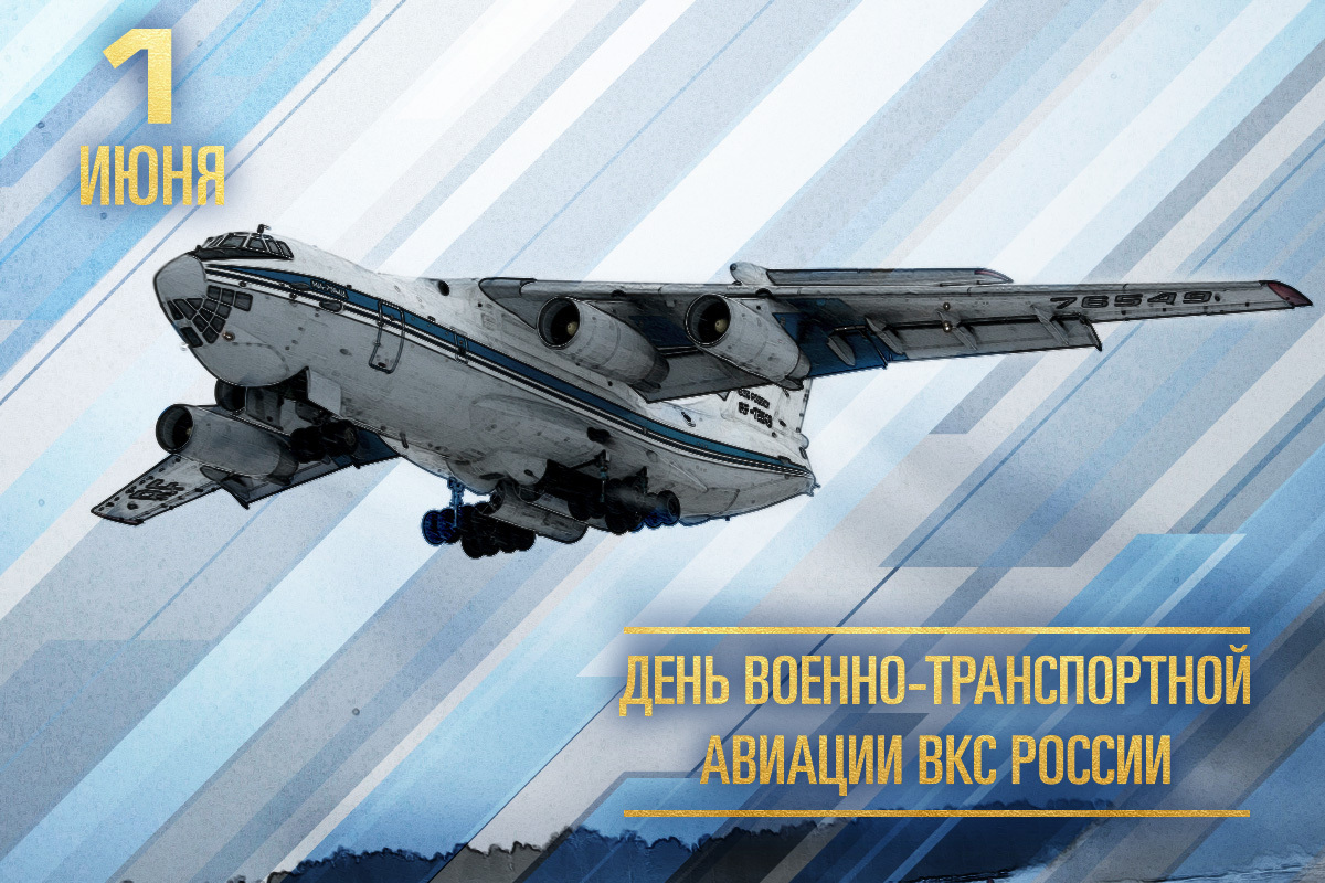 1 Июня — день военно-транспортной авиации (ВТА) России.