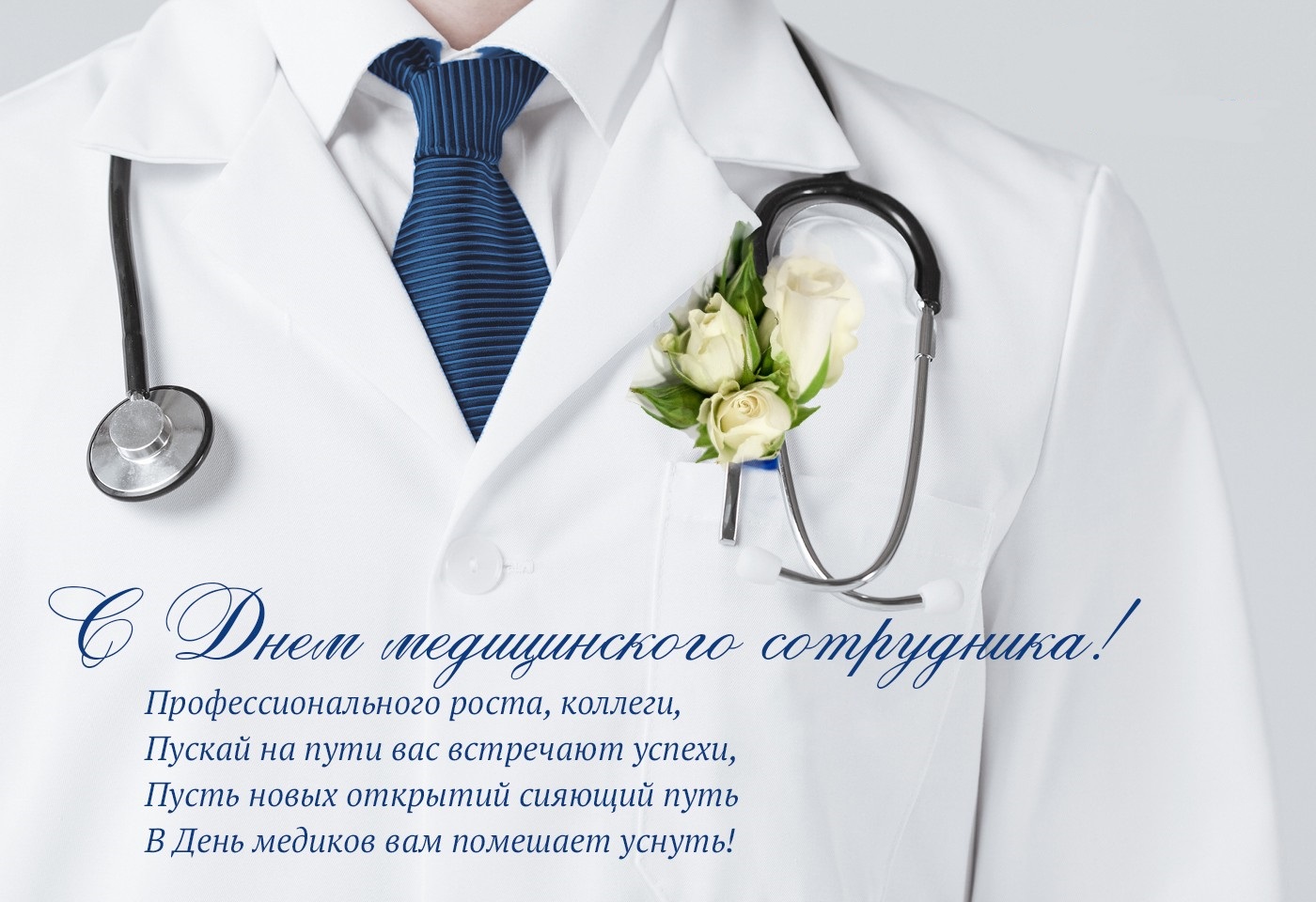 Поздравления ко Дню медика по специальностям