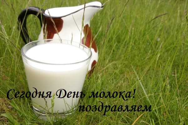 Фото открытки: С Днем молока