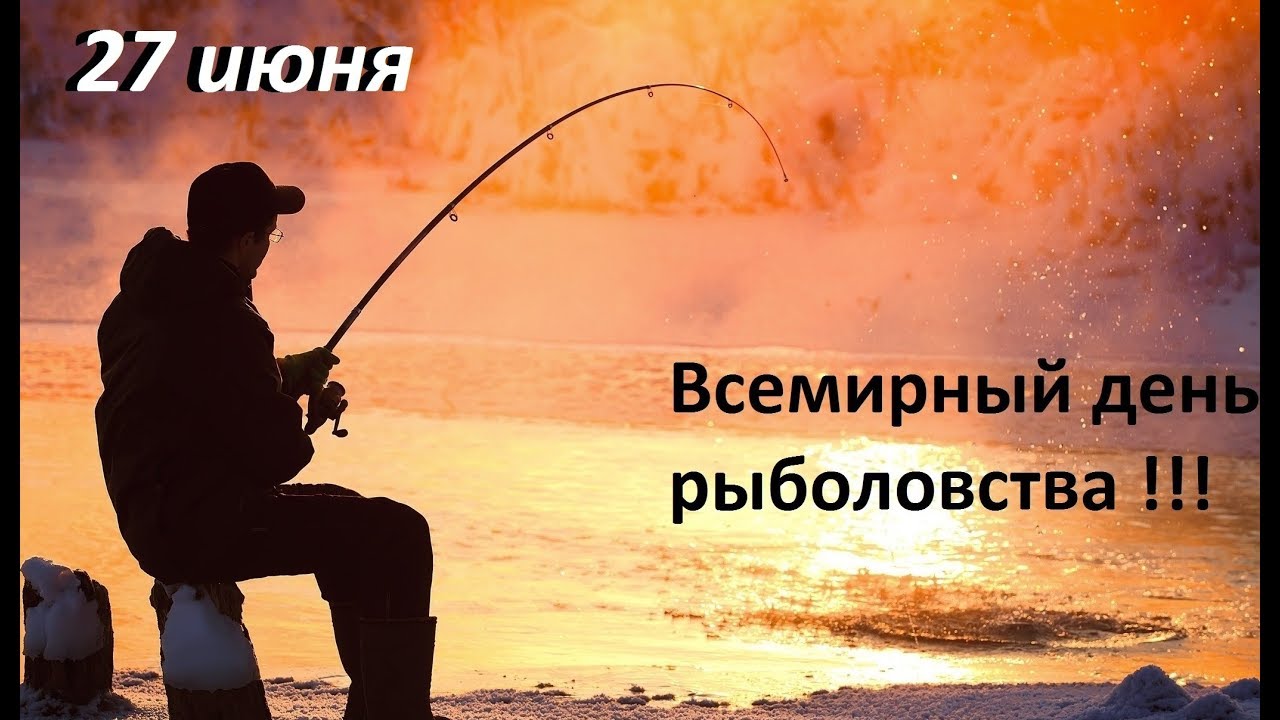 Открытки всемирный день рыболовства