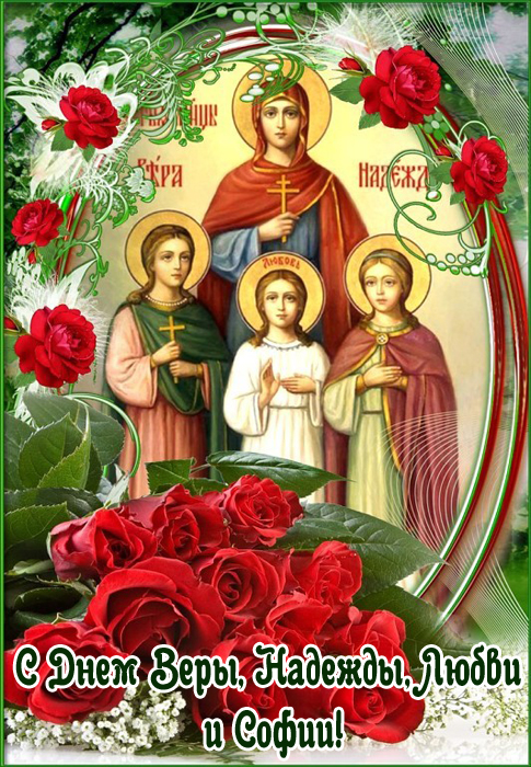 Красивые открытки, картинки на День Веры, Надежды, Любови и матери их Софии. Часть 1-ая.
