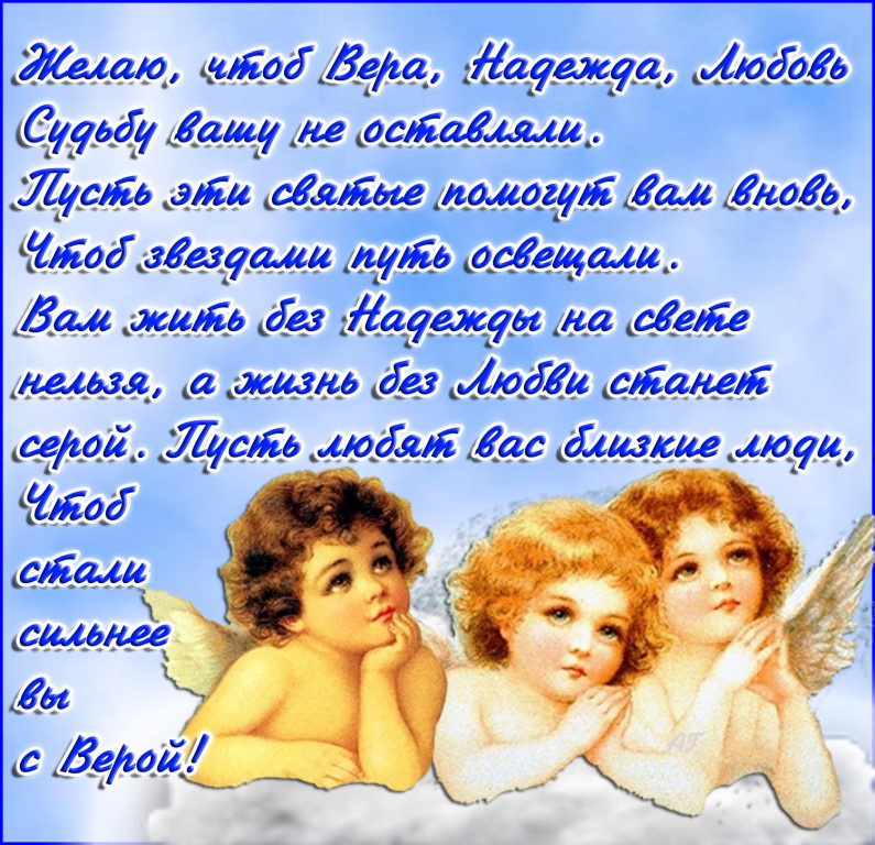 Открытка с днем ангела вера, надежда и любовь- Скачать бесплатно на steklorez69.ru