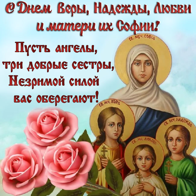 День Веры, Надежды, Любови и матери их Софии: поздравления, открытки и молитвы