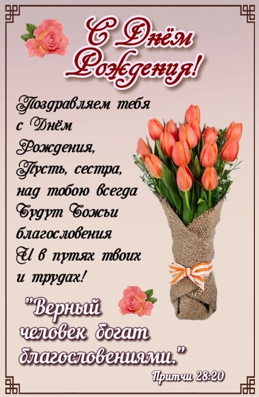 Поздравления с днем рождения замужней сестре 💐 – бесплатные пожелания на Pozdravim