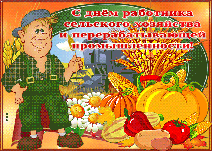 Картинки с днём сельского хозяйства: открытка поздравления к празднику 8 октября 