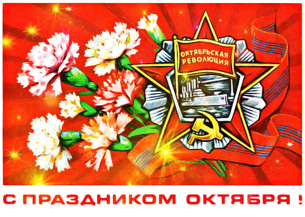День Великой Октябрьской социалистической революции — Википедия