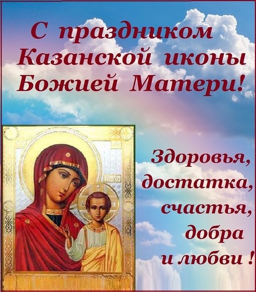 Картинки на день иконы Казанской Божьей матери: открытки поздравления на 4 ноября 