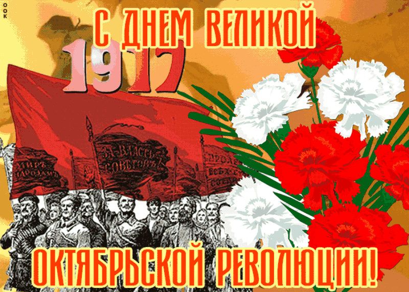 Открытки с 7 ноября красивые. С днем Октябрьской революции. 7 Ноября день Октябрьской революции 1917. Поздравления с 7 ноября день Октябрьской революции открытки. Поздравления с днём Октябрьской революции.