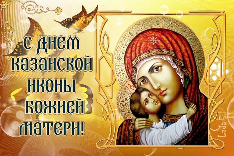 Картинки с Днем Казанской иконы Божией Матери (60 открыток)