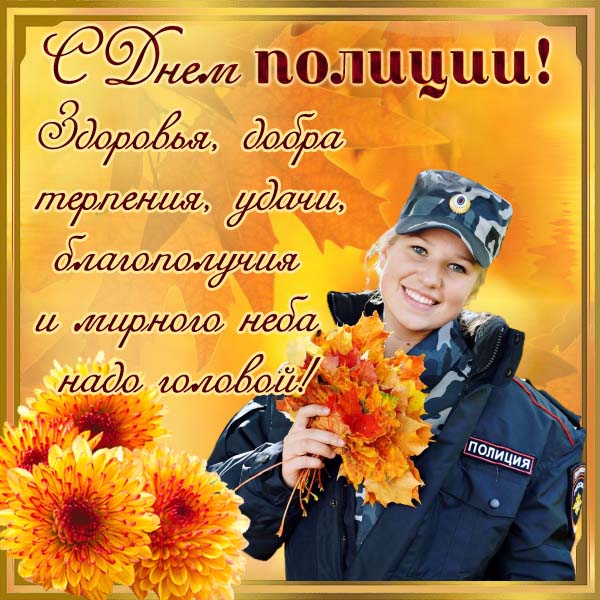 Открытки день полиции (милиции)- Скачать бесплатно на витамин-п-байкальский.рф