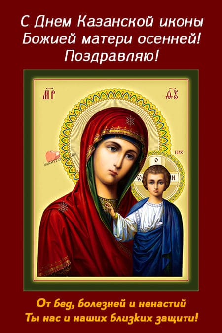 на празднование Казанской иконы Божией Матери. 4 ноября. - Поздравить. Скачать бесплатно.