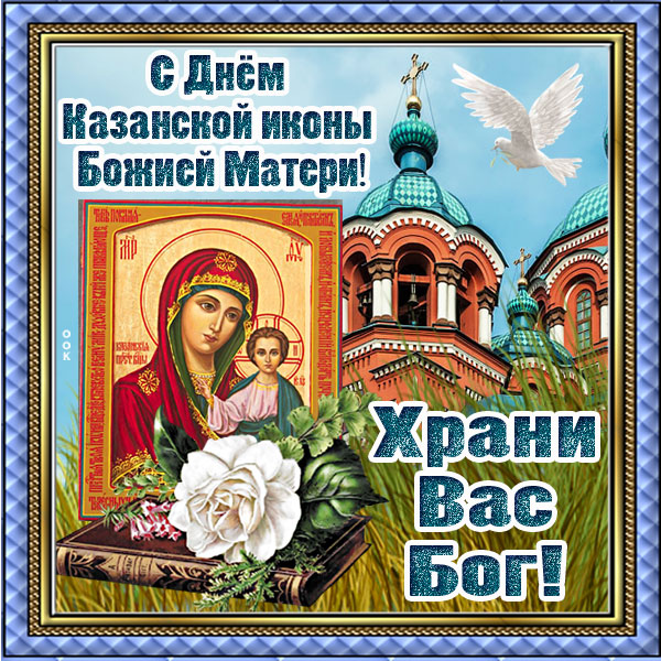 Картинки с праздником казанской иконы божией матери