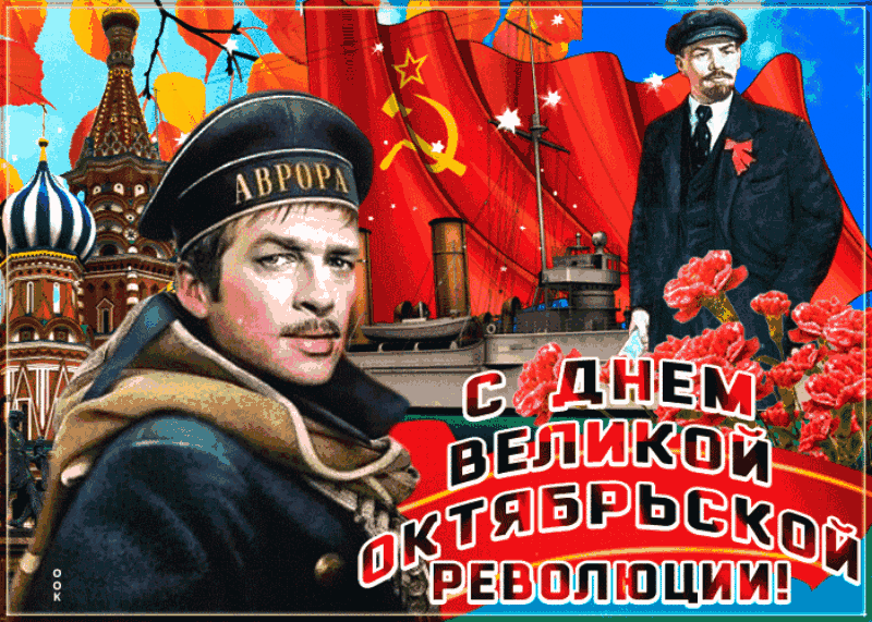 7 ноября 2024 года. С праздником Великой Октябрьской социалистической революции. 7 Ноября праздник. Поздравления с днём Октябрьской революции. С праздником Октябрьской революции 7 ноября.