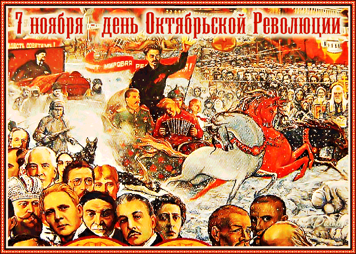 Открытки с 7 ноября красивые. 7 Ноября день Октябрьской революции. 7 Ноября день Великой Октябрьской социалистической революции. С днем 7 ноября. Октябрьская революция открытки.