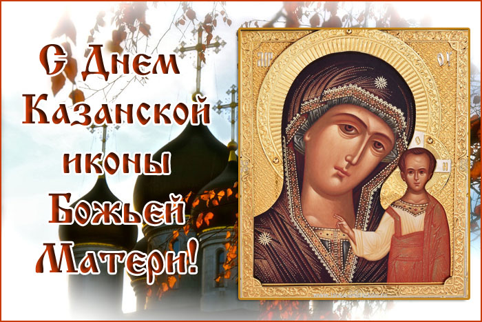 Красивые картинки с Днем Казанской иконы Божьей Матери 2023 (45 фото)