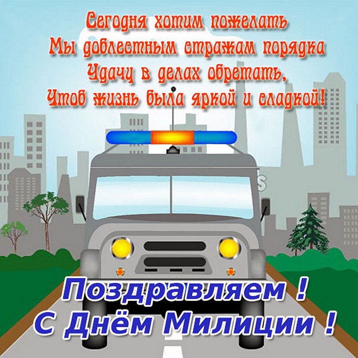 Открытки с Днем полиции 10 ноября МВД России