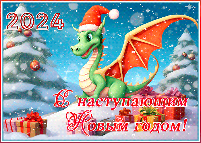 Анимационные открытки с Новым годом Дракона - год Дракона