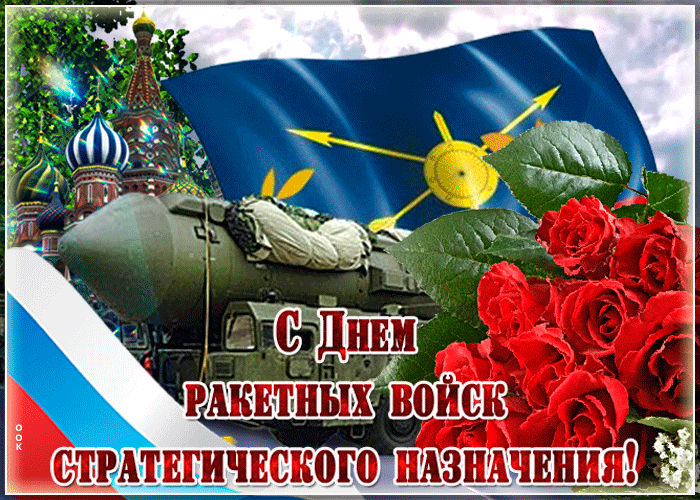 День Ракетных войск стратегического назначения - открытки на WhatsApp, Viber, в Одноклассники