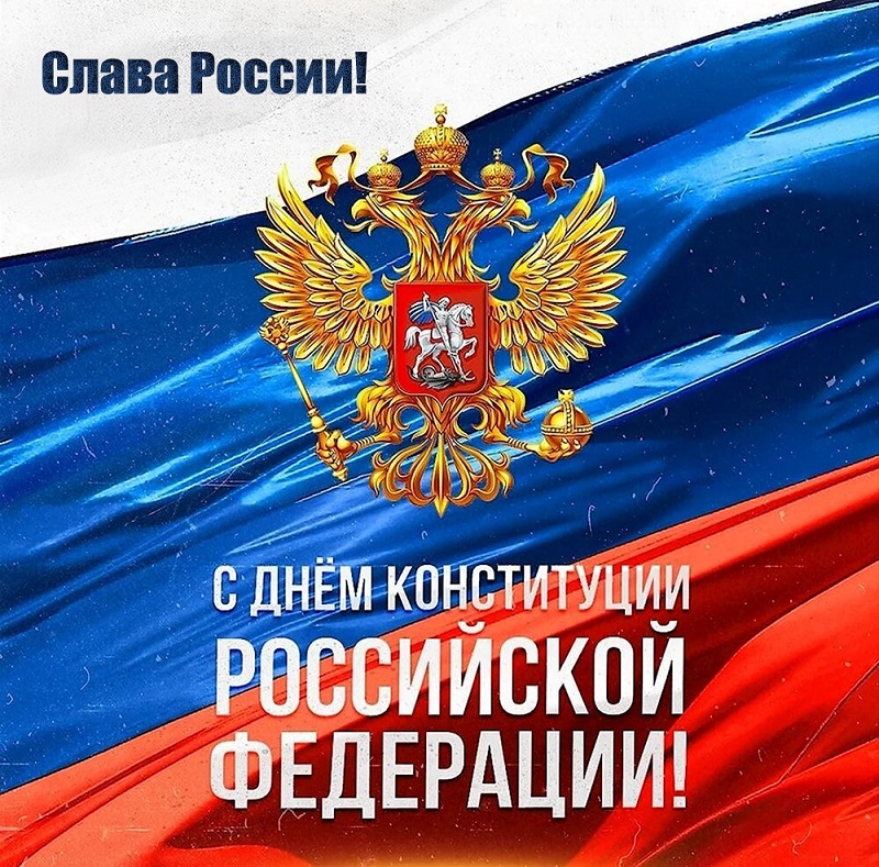 Открытки на день конституции России
