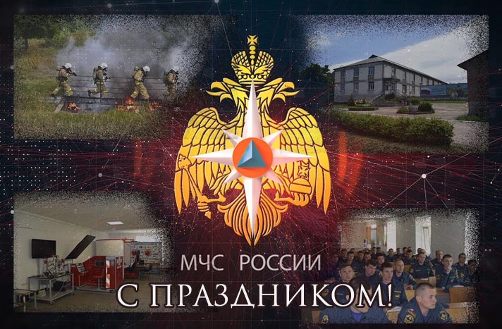МЧС России поздравляем с днем рождения - День Спасателя!