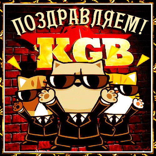 Истинным героям ФСБ и КГБ нежные открытки и яркие стихи в праздник 20 декабря