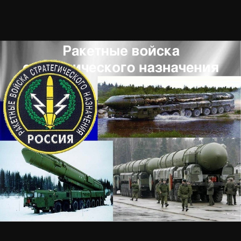 Открытки с Днем ракетных войск стратегического назначения ВС России