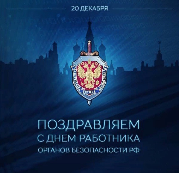 Поздравление Президента Российской Федерации с Днём работника органов безопасности