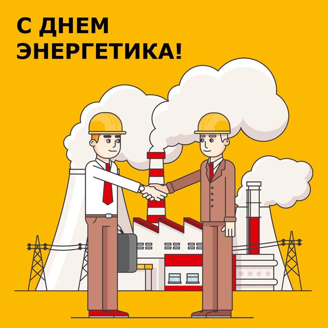 День энергетика в России: История, традиции, интересные факты и идеи для подарков