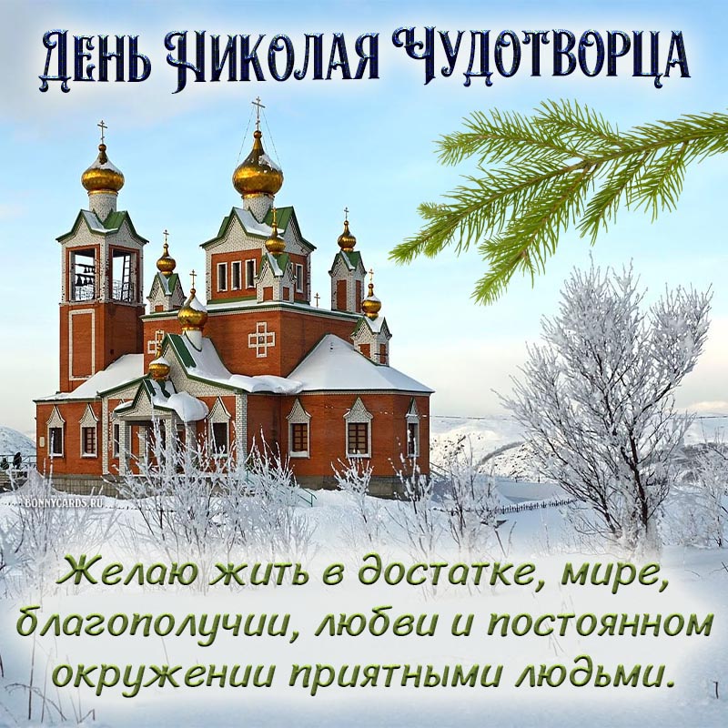 Открытки ко Дню святого Николая. Как поздравить с праздником в стихах, прозе и СМС