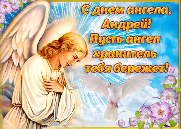 День ангела Андрея 2023: поздравления и открытки
