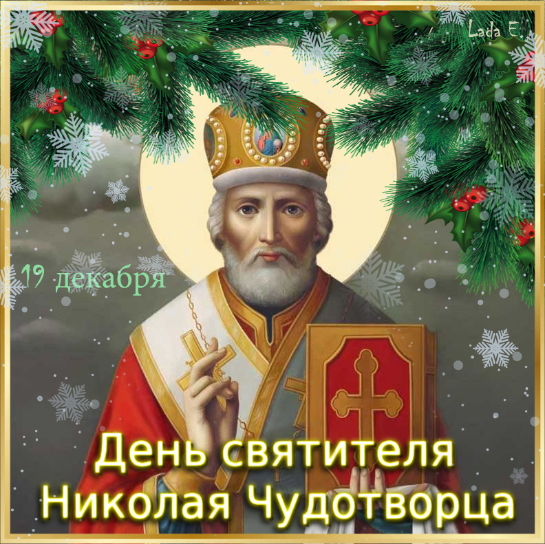 Поздравления с Днем святого Николая Чудотворца 19 декабря