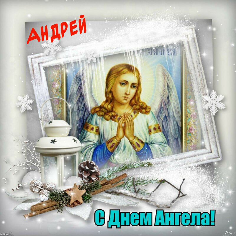 Поздравления с Днем ангела Андрея: открытки и стихи