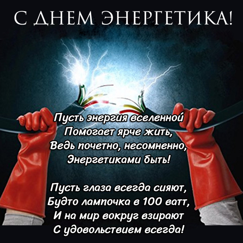 День энергетика - открытки на WhatsApp, Viber, в Одноклассники