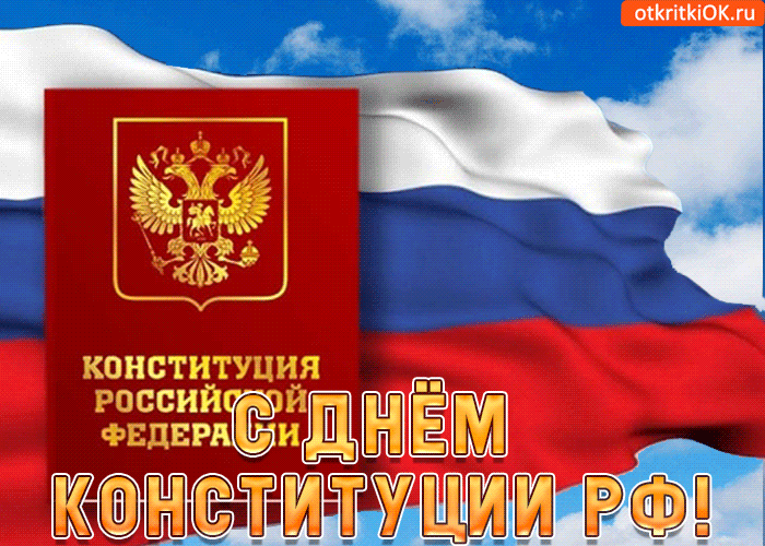 Красивые картинки и открытки с Днем Конституции России